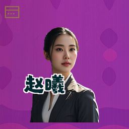 赵曦