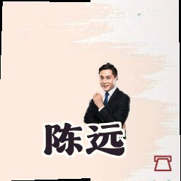 陈远