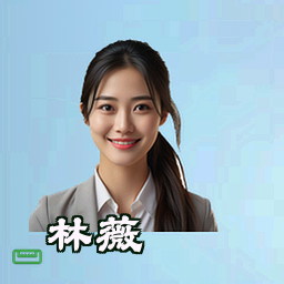 林薇